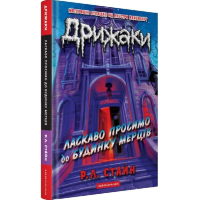 Дрижаки. Книга 1. Ласкаво просимо до будинку мерців