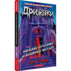 Дрижаки. Книга 1. Ласкаво просимо до будинку мерців