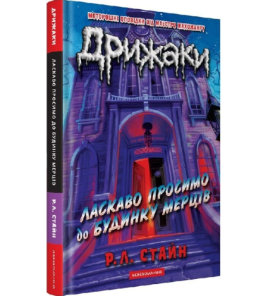 Дрижаки. Книга 1. Ласкаво просимо до будинку мерців