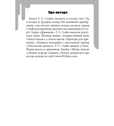 Дрижаки. Книга 1. Ласкаво просимо до будинку мерців