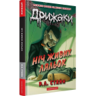 Дрижаки. Книга 7. Ніч живих ляльок