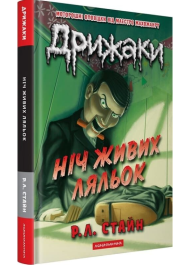 Дрижаки. Книга 7. Ніч живих ляльок