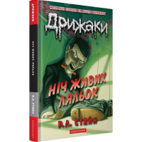 Дрижаки. Книга 7. Ніч живих ляльок