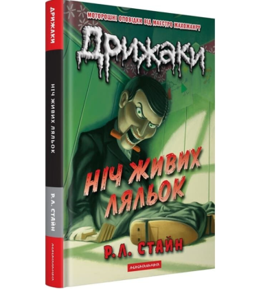 Дрижаки. Книга 7. Ніч живих ляльок