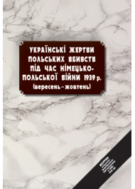 Українські жертви польських вбивств під час німецько-польської війни 1939 р. (вересень-жовтень)