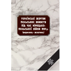 Українські жертви польських вбивств під час німецько-польської війни 1939 р. (вересень-жовтень)