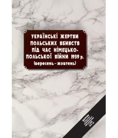 Українські жертви польських вбивств під час німецько-польської війни 1939 р. (вересень-жовтень)