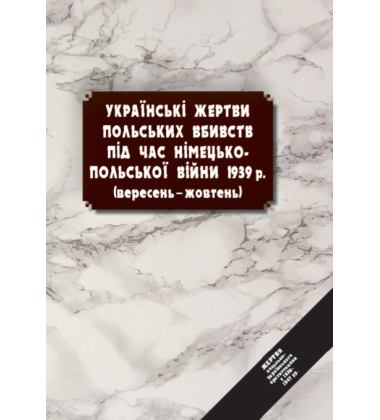 Українські жертви польських вбивств під час німецько-польської війни 1939 р. (вересень-жовтень)