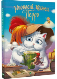 Улюблені казки Перро