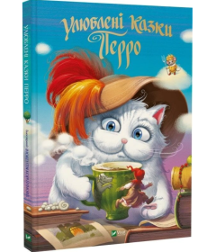 Улюблені казки Перро