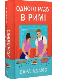 Одного разу в Римі. Книжка 1