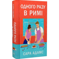 Одного разу в Римі. Книжка 1