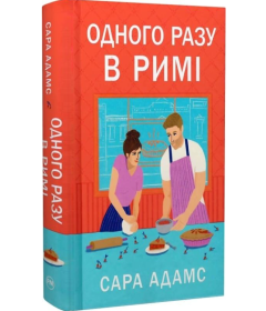 Одного разу в Римі. Книжка 1