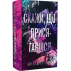 Скажи, що присягаєшся. Книга 1 (Хлопці з Авіксу)