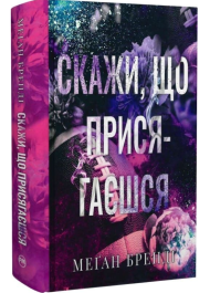 Скажи, що присягаєшся. Книга 1 (Хлопці з Авіксу)