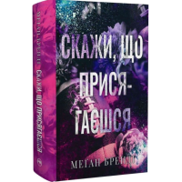 Скажи, що присягаєшся. Книга 1 (Хлопці з Авіксу)
