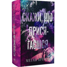 Скажи, що присягаєшся. Книга 1 (Хлопці з Авіксу)