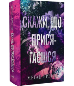 Скажи, що присягаєшся. Книга 1 (Хлопці з Авіксу)