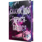 Скажи, що присягаєшся. Книга 1 (Хлопці з Авіксу)