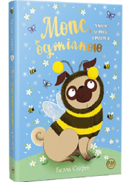 Мопс, який хотів стати бджілкою. Книга 9
