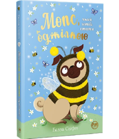 Мопс, який хотів стати бджілкою. Книга 9