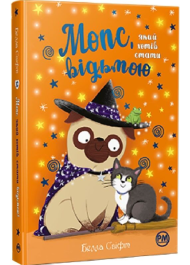 Мопс, який хотів стати відьмою. Книга 10