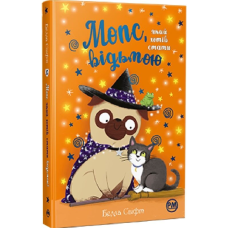 Мопс, який хотів стати відьмою. Книга 10