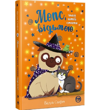 Мопс, який хотів стати відьмою. Книга 10