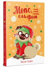 Мопс, який хотів стати ельфом. Книга 8