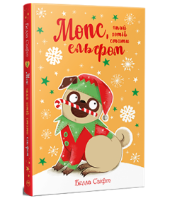 Мопс, який хотів стати ельфом. Книга 8