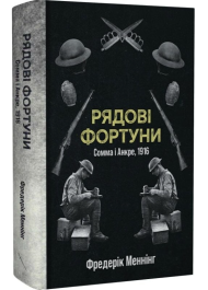 Рядові фортуни. Сомма і Анкре, 1916