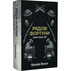 Рядові фортуни. Сомма і Анкре, 1916