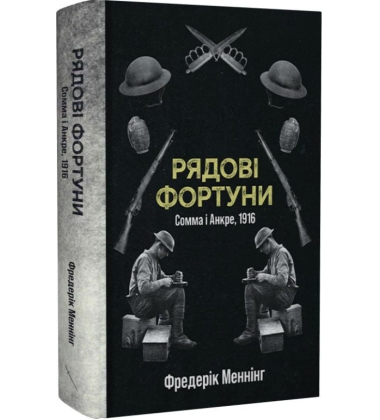 Рядові фортуни. Сомма і Анкре, 1916