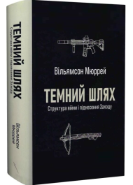 Темний шлях. Структура війни і піднесення Заходу