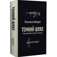 Темний шлях. Структура війни і піднесення Заходу