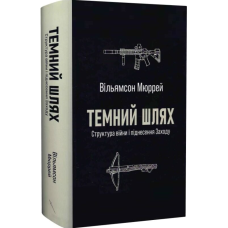 Темний шлях. Структура війни і піднесення Заходу