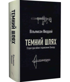 Темний шлях. Структура війни і піднесення Заходу