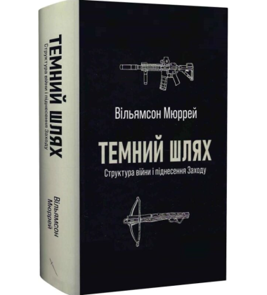 Темний шлях. Структура війни і піднесення Заходу