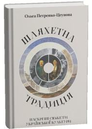 Шляхетна традиція. Наскрізні сюжети української культури