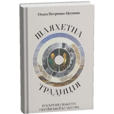 Шляхетна традиція. Наскрізні сюжети української культури
