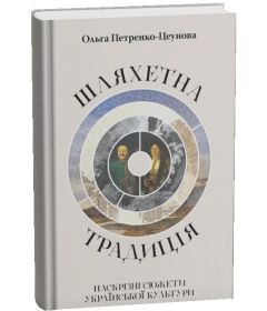 Шляхетна традиція. Наскрізні сюжети української культури