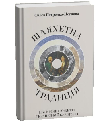 Шляхетна традиція. Наскрізні сюжети української культури