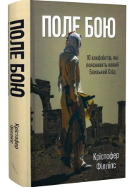 Поле бою. 10 конфліктів, які пояснюють новий Близький Схід