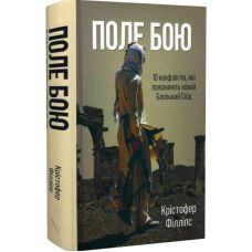 Поле бою. 10 конфліктів, які пояснюють новий Близький Схід