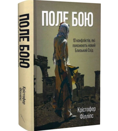 Поле бою. 10 конфліктів, які пояснюють новий Близький Схід