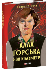 Алла Горська. 888 кілометр