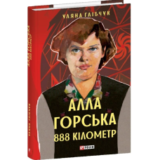Алла Горська. 888 кілометр