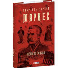 Осінь патріарха (Зібрання творів)