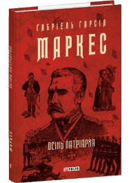 Осінь патріарха (Зібрання творів)