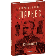 Осінь патріарха (Зібрання творів)